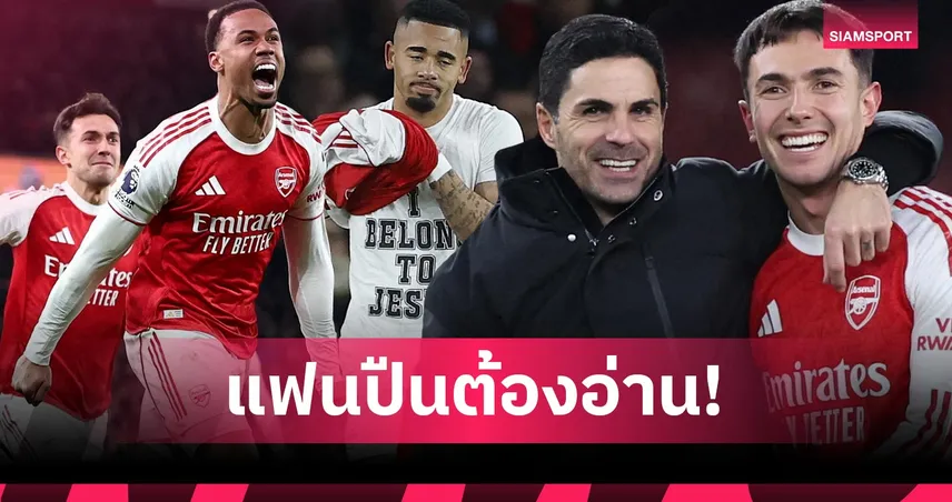 ยังไงก็แชมป์! 5เหตุผลบ่งชี้ อาร์เซน่อล จองโทรฟี่พรีเมียร์ลีก 97331