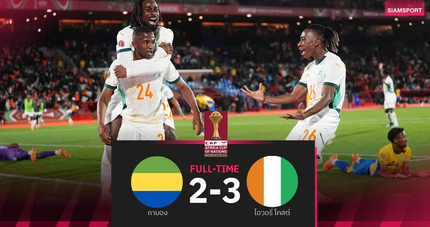 ผลบอล กาบอง 2-3 ไอวอรี่ โคสต์| ช้างดำโกงตายรัว3เม็ดรวด ลิ่ว16ทีม AFCON   97334