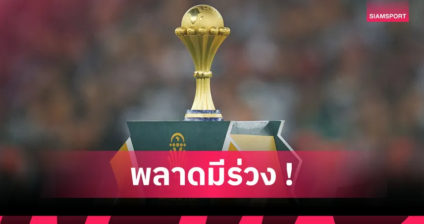 เริ่มเข้มข้น! ประกบคู่รอบ 16 ทีม แอฟริกา คัพ ออฟ เนชันส์ 2025  97336