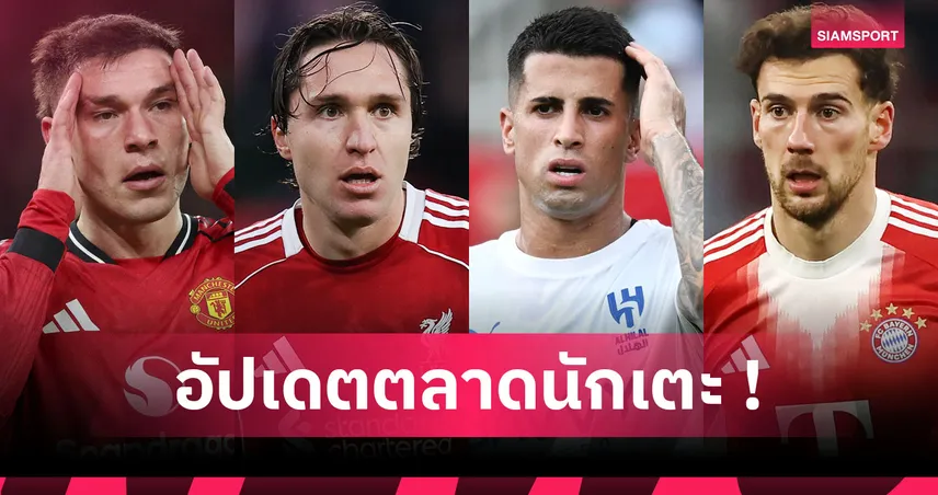 เคียซ่า กลับ ยูเวนตุส, อูการ์เต้ ลา แมนยู? อัปเดตข่าวเด่นตลาดนักเตะ (1 ม.ค. 69)