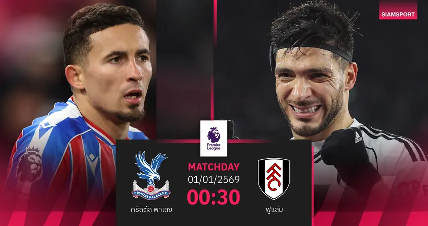 วิเคราะห์บอล คริสตัล พาเลซ vs ฟูแล่ม 1 ม.ค. 69 : อินทรีหนีฟอร์มฝืด เปิดบ้านล้างอาถรรพ์ 97338