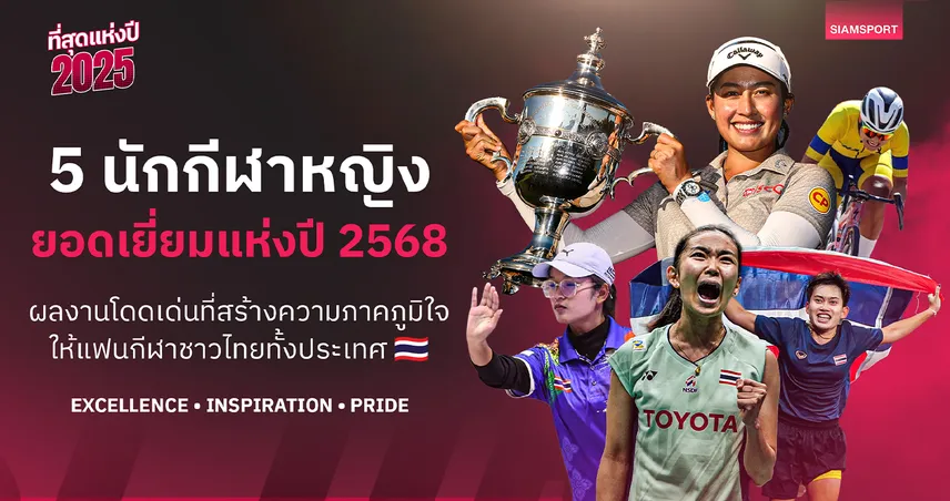 5 นักกีฬาหญิงไทยยอดเยี่ยมปี 2568 "โปรจีน" นำทัพผงาดเวทีโลก 97343