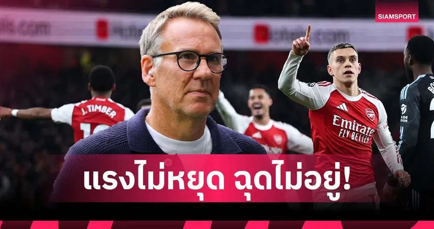 ใครก็หยุดไม่ได้! เมอร์สัน สุดมั่น อาร์เซน่อล ซิวแชมป์ลีกแบบสบายๆ 97348