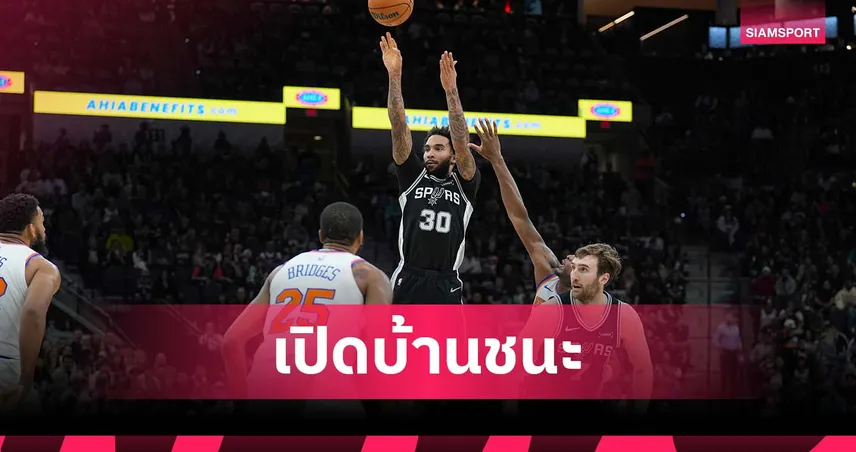 ได้มือสามแต้มแม่น! สเปอร์ส เฉือนดับ นิคส์ ศึกเอ็นบีเอ 97351