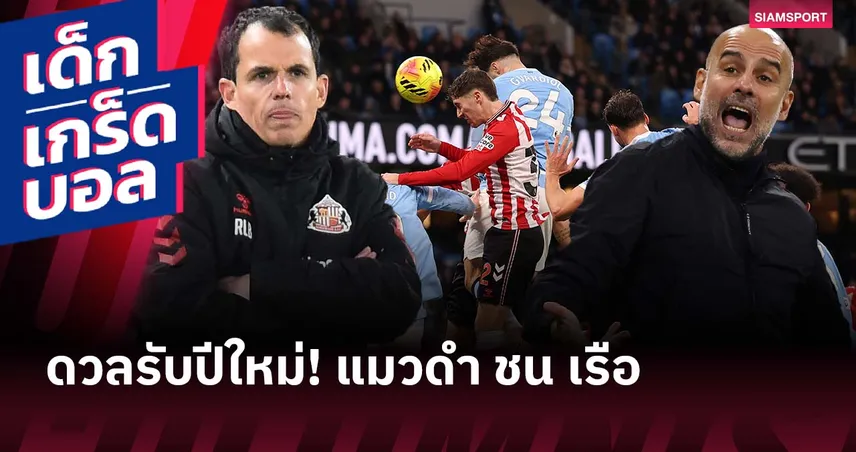 ดวลรับปีใหม่! เกร็ดก่อนเกม ซันเดอร์แลนด์ เปิดรังชน แมนซิตี้ 97352