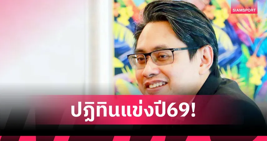 กกท.เปิดคิวแข่ง ปี2569 เตรียมทัพไทยลุยเอเชียนเกมส์-โอลิมปิกฤดูหนาว-ยูธโอลิมปิกเกมส์  97355