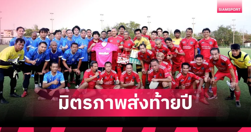 เพื่อนรองแขก ดวล สยามกีฬา ฟุตบอลมิตรภาพส่งท้ายปี อบอุ่น