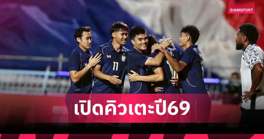 อาเซียนคัพกลางปี! ปักหมุดปฏิทินเตะทีมชาติไทย ชุดใหญ่ ปี 2026 97357
