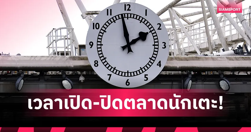 ได้เวลาตลาดหน้าหนาว! เช็กที่นี่แต่ละลีกเปิด-ปิดกี่โมง?