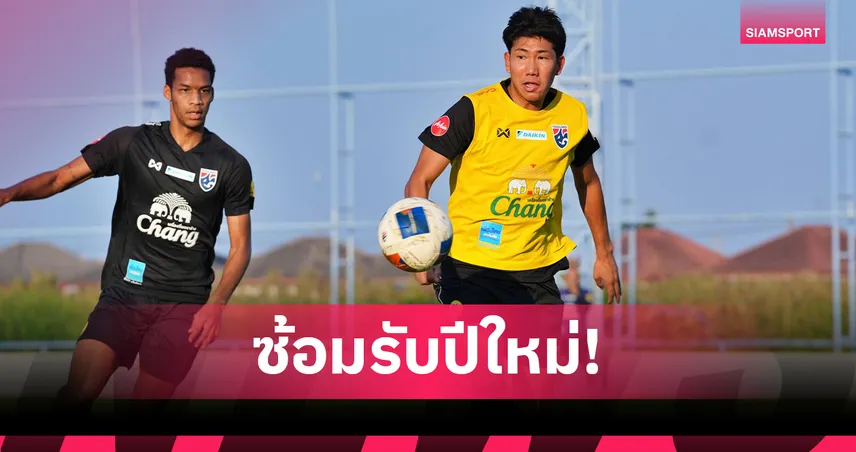ทีมชาติไทย U23 ซ้อมเข้มรับศึกเอเชีย ชมพัฒน์–พลเอกชี้ต้องละเอียดกว่าเดิม 97366