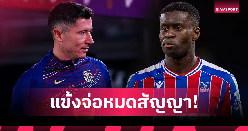 ของดีเพียบ! รวมทีมนักเตะใกล้หมดสัญญา เลวานดอฟสกี้-เกฮี นำทัพ 97367