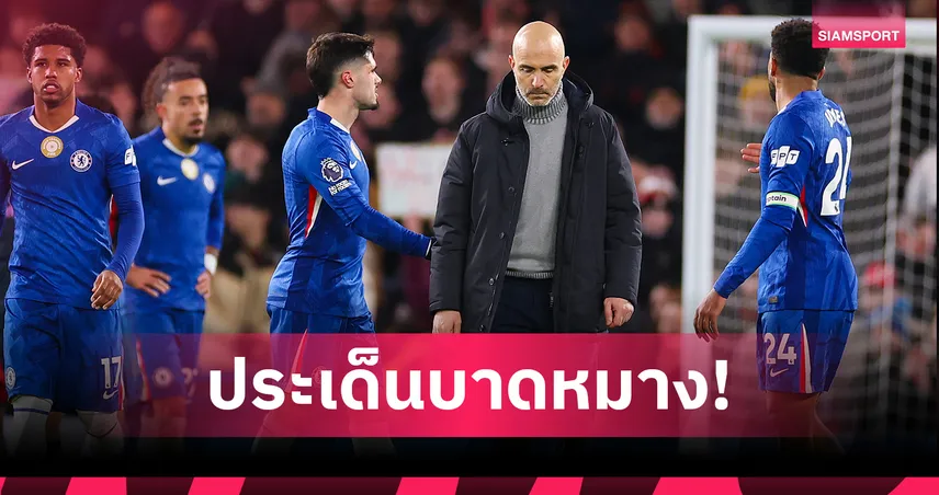 ร้าวลึก! เปิดประเด็น เชลซี ขัดแย้ง มาเรสก้า ก่อนแยกทางฟ้าผ่า