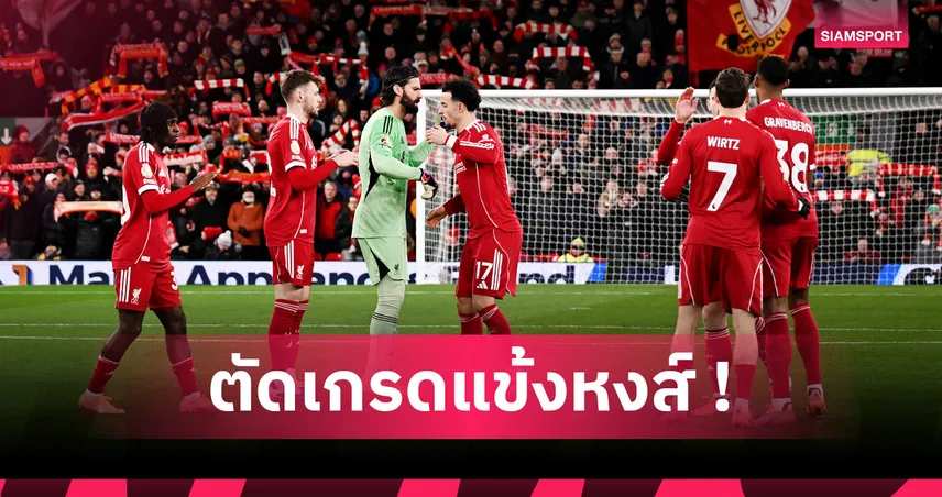 ลิเวอร์พูล 0-0 ลีดส์ : เวียร์ตซ์ ดับสนิท, โกนาเต้ แกร่ง! ตัดเกรดแข้งหงส์เกมเจ๊าจืดยูงทอง