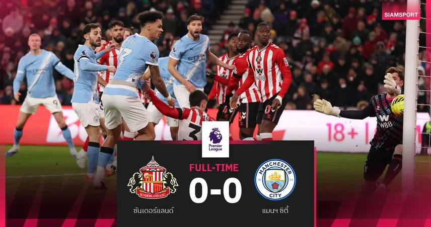 ผลบอล ซันเดอร์แลนด์ 0-0 แมนซิตี้: แมวดำเหนียวเปิดบ้านยันเสมอเรือใบ