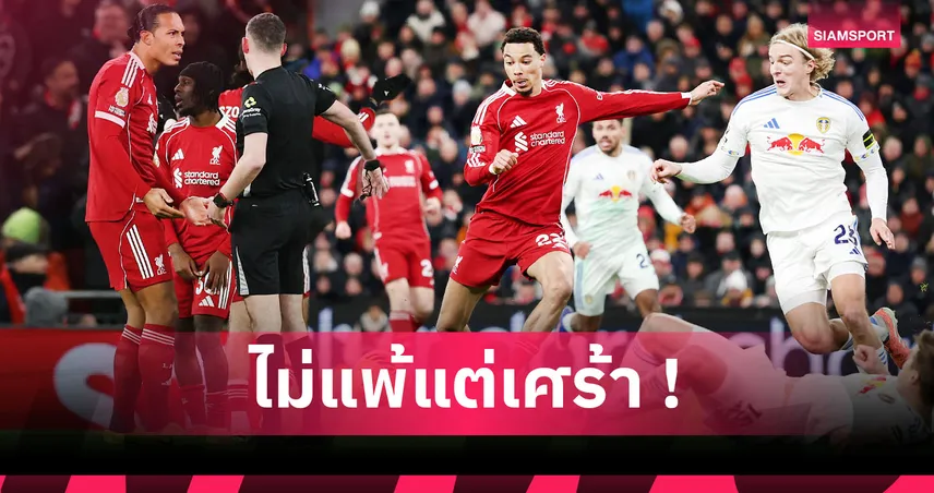 ลิเวอร์พูล0-0ลีดส์:หลังห้าเอาอยู่,100คลีนชีต! 5 ข้อหงส์บ้อท่าเจ๊ายูงทองจืดชืด