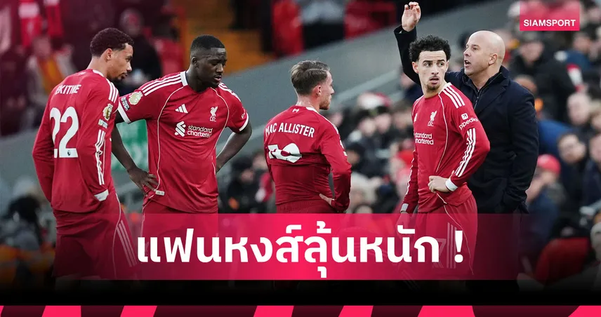 เริ่มตั้งแต่เกมพบลีดส์! เปิดโปรแกรมโหด ลิเวอร์พูล 9 เกมในรอบ 31 วัน