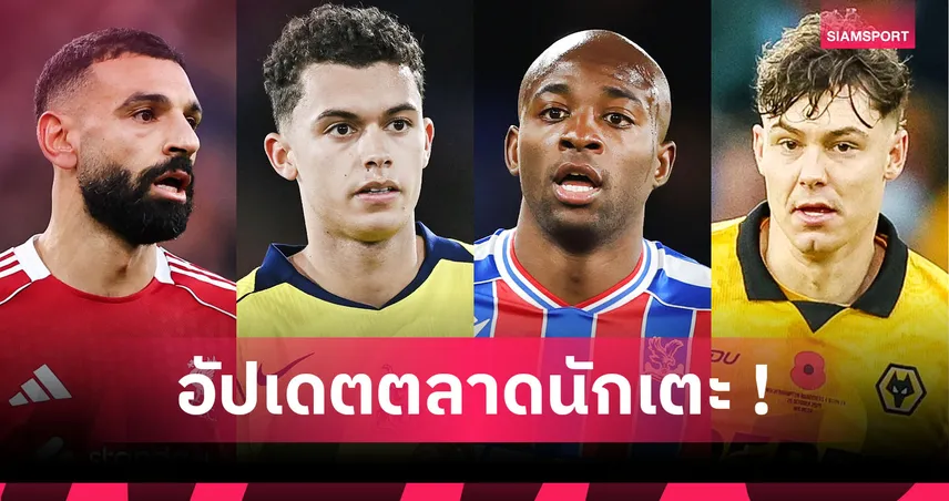 แมนยู เล็ง มาเตต้า, ลิเวอร์พูล จ่อได้หลังใหม่! อัปเดตข่าวเด่นตลาดนักเตะ (2 ม.ค. 69)