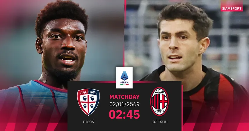 วิเคราะห์บอล กายารี่ vs เอซี มิลาน 2 ม.ค. 69 : มิลานเปิดปีลุ้นแซงจ่าฝูง 97386