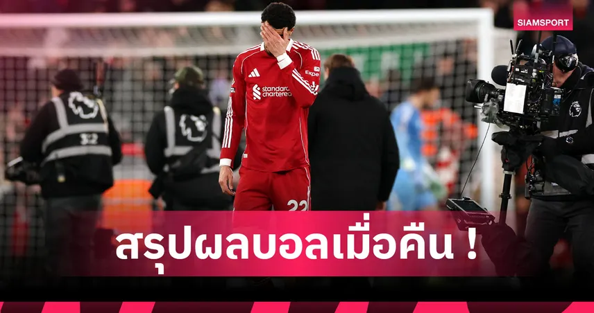 สรุปผลบอล : ลิเวอร์พูล เหงาได้แค่เจ๊า, สเปอร์ส-แมนซิตี้ เศร้าแชร์แต้ม 97387