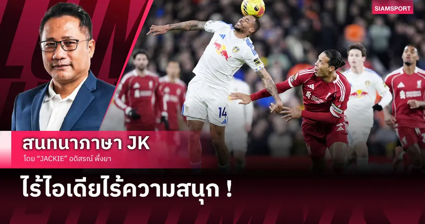 ง่วงแทบหลับ! เจาะหลังเกม ลิเวอร์พูล เปิดรังเจ๊า ลีดส์ สุดจืดชืด