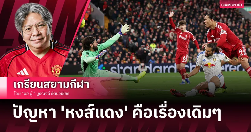 ปัญหาเดิมๆ! ลิเวอร์พูล รุกติดขัดเจาะลีดส์ไม่เข้า