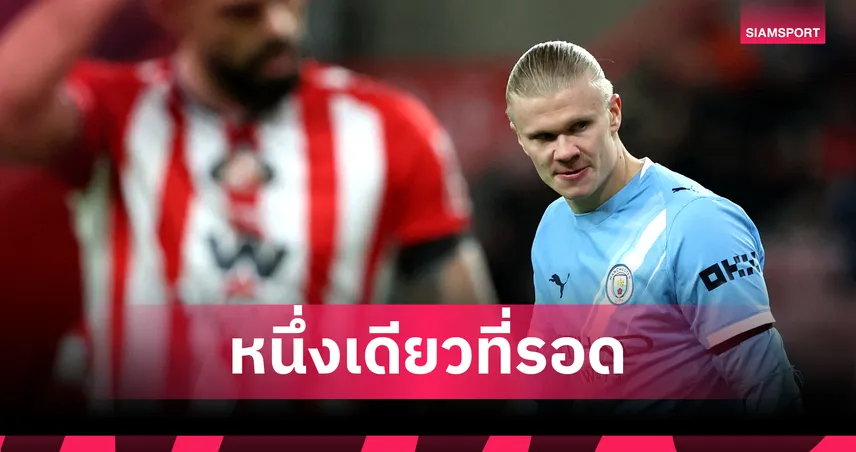 แมวดำของแรง!ซันเดอร์แลนด์ ทีมเดียวยังรอดโดน ฮาลันด์ ยิง 97392