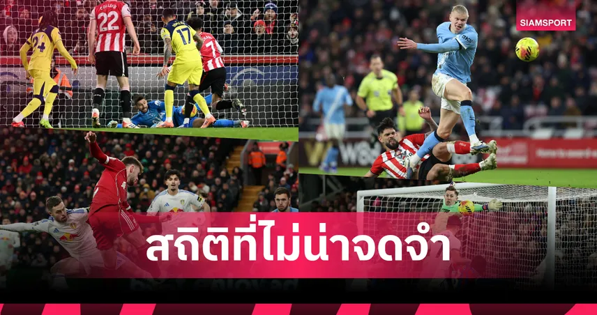 ครั้งที่ 2! เกม พรีเมียร์ลีก 1 ม.ค. 69 ยิงน้อยจัด 97394