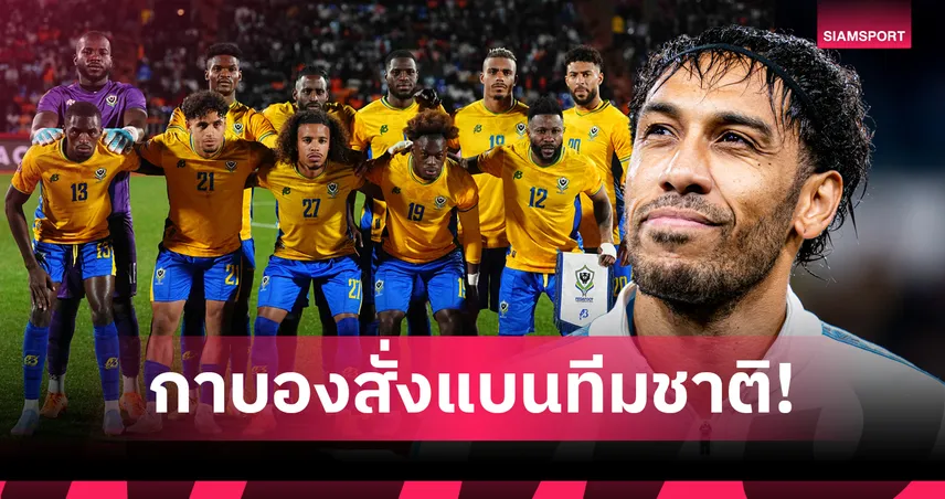 เซ่นตกรอบไว!รัฐบาลกาบองสั่งแบนทีมชาติ-โอบาเมยอง-กัปตันทีม 97398