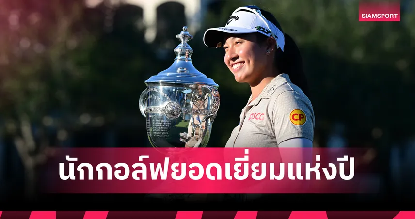 Golfweek เลือก "โปรจีน" อาฒยา นักกอล์ฟหญิงยอดเยี่ยมแห่งปี หลังทำสถิติเทียบชั้นตำนาน 97400