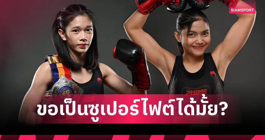 มงกุฎเพชร พร้อมรับคำท้าดวลเชิง ซัยดาเนีย ศึกRWS