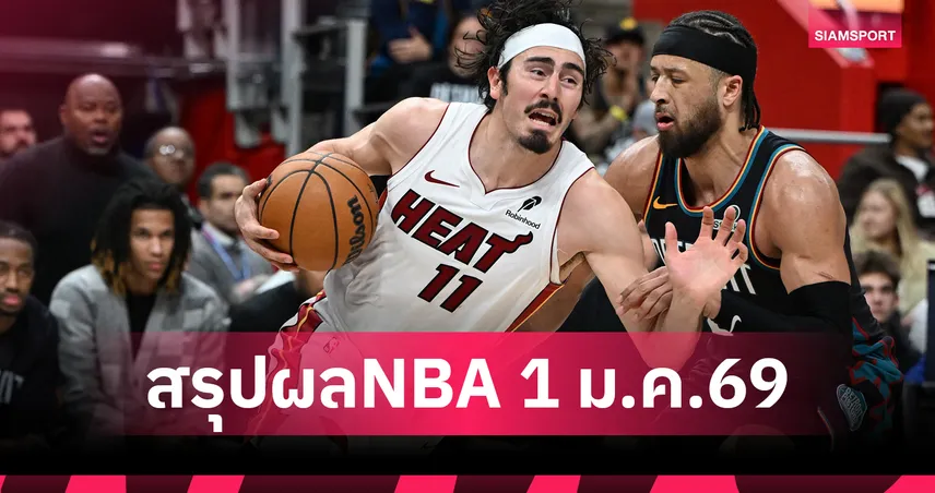 เฮรับปีใหม่!ไมอามี่ ฮีต บุกเฉือน พิสตันส์ ศึกเอ็นบีเอ