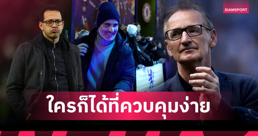 อดีตปีกเชลซี ชี้บอร์ด"สิงห์บลูส์"อยากได้กุนซือแบบหุ่นเชิด 97403