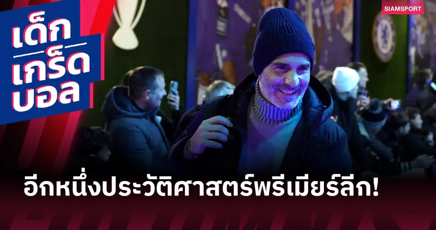 อีกหนึ่งประวัติศาสตร์พรีเมียร์ลีก! ตัวเลขน่าสนใจ มาเรสก้า กับ เชลซี 97404