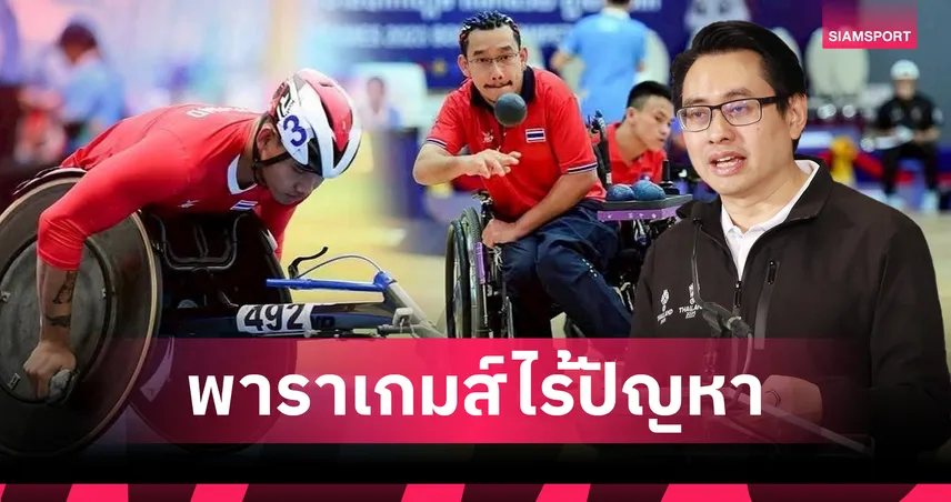 อาเซียนพาราเกมส์ไร้ปัญหาพร้อมชิงชัย 19 กีฬา 20-26 ม.ค.นี้ 97405