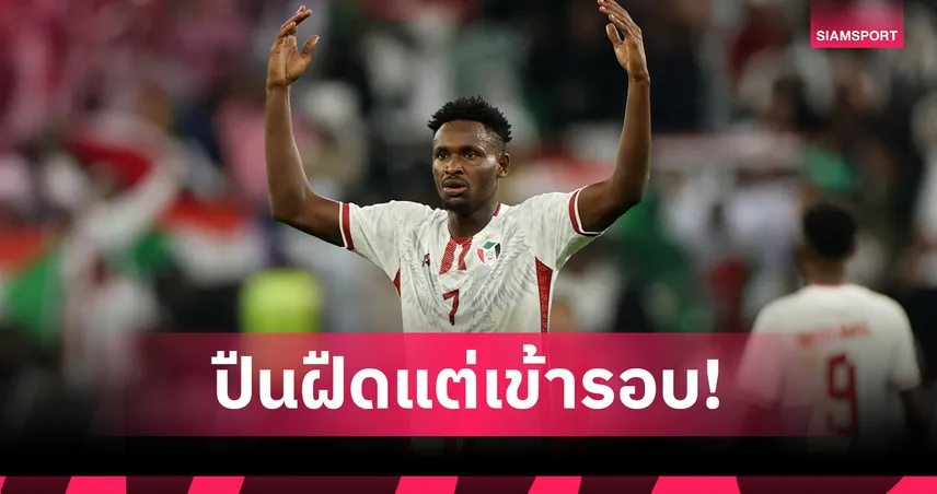 ซูดาน ทีมแรกเข้ารอบน็อกเอาต์ คัพ ออฟ เนชั่นส์ แบบยิงเองไม่ได้เลย 97406