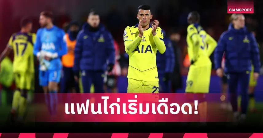 ทนดูไม่ไหว!แฟนบอล สเปอร์ส ด่าทีมน่าเบื่อ-แย่สุดที่เคยเชียร์มา (มีคลิป) 97408