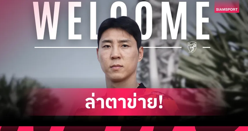 พีที ประจวบ เปิดตัว อี จอง ฮยอพ หอกทีมชาติเกาหลีใต้ เสริมคมลุยลีกหนึ่ง 97409