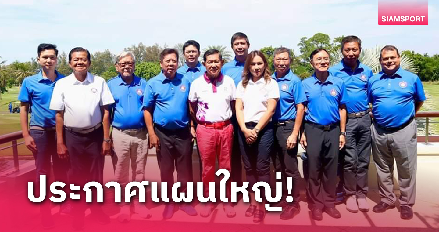 สมาคมสนามกอล์ฟไทย เผยโปรเจคใหญ่ รับปี 2567