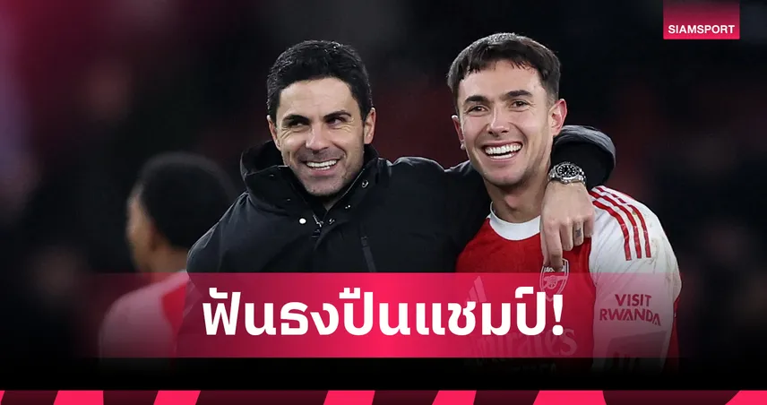 อาร์เซน่อล ใส! ซูเปอร์คอมพ์ชี้เหลือ 4 ทีมลุ้นแชมป์ พรีเมียร์ลีก