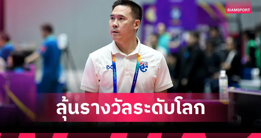 “โค้ชโอ” ธนาธร สร้างผลงานเยี่ยม ติดโผชิงโค้ชฟุตซอลหญิงยอดเยี่ยมโลก 97414