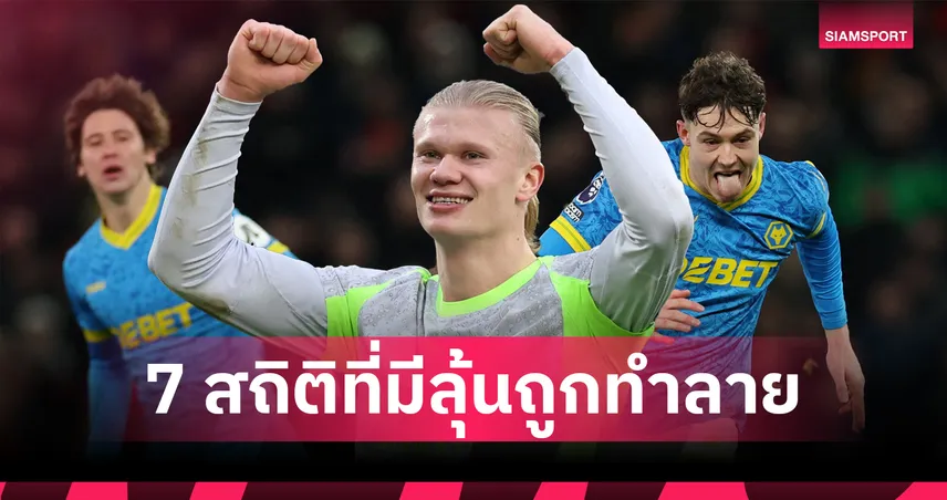 7 สถิติ พรีเมียร์ลีก มีลุ้นถูกทำลายในปี 2026 ฮาลันด์-วูล์ฟส์นำขบวน 97415