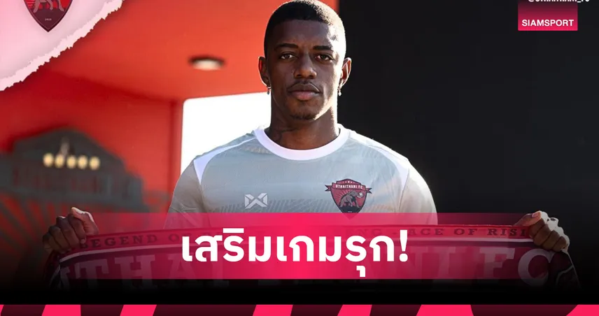 อุทัยธานี เอฟซี คว้า เลอันโดร ริเบโร่ แข้งแซมบ้า เสริมเกมรุกลุยเลกสอง 97421