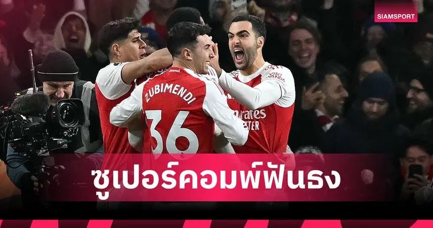 ซูเปอร์คอมพ์ Opta วิเคราะห์ผล พรีเมียร์ลีก! อาร์เซน่อล ใส-ลิเวอร์พูล แมนยู ไม่ง่าย