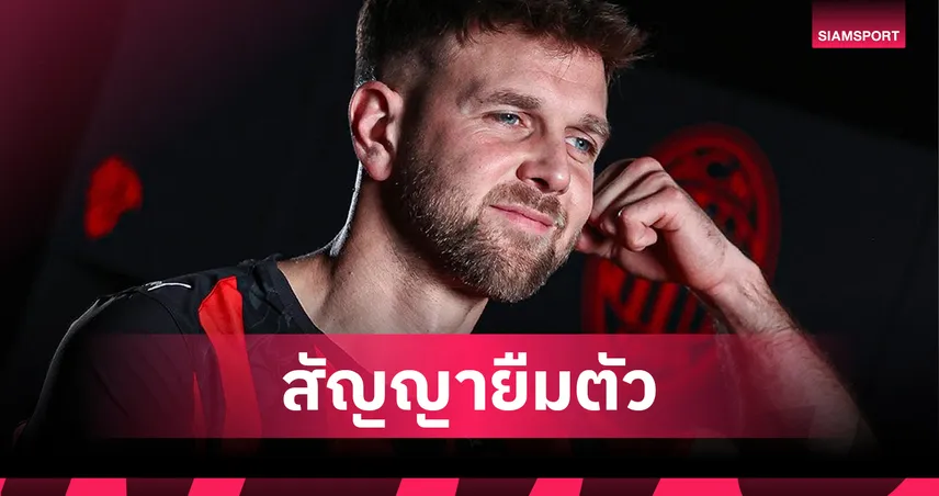 ทางการ! เอซี มิลาน ยืม ฟูลล์ครูก จาก เวสต์แฮม พร้อมออปชั่นซื้อขาด 97423