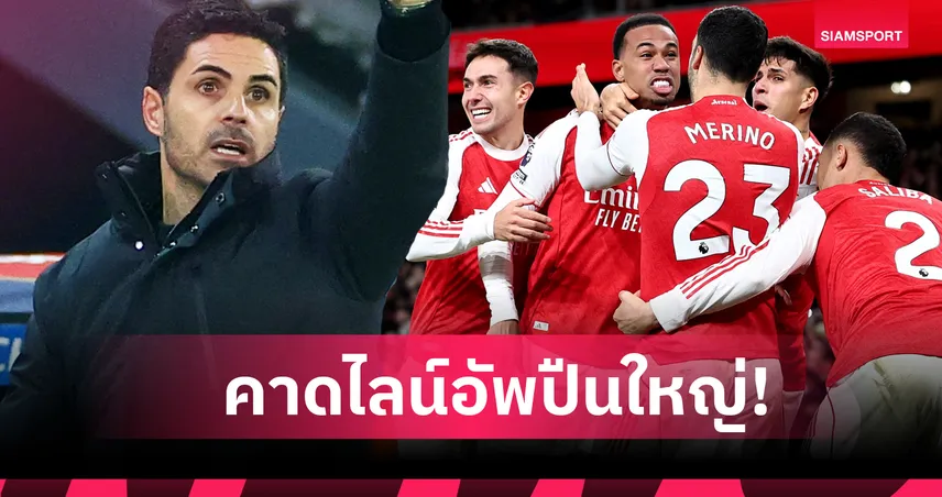 บอร์นมัธ พบ อาร์เซน่อล: ไรซ์ ไม่ชัวร์, หน้า-หลังมีปรับ! คาดไลน์อัพปืนเยือนเดอะ เชอร์รี่ส์