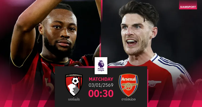วิเคราะห์บอล บอร์นมัธ vs อาร์เซน่อล 3 ม.ค. 69 : ปืนใหญ่ลุ้นต่อยอดจ่าฝูง