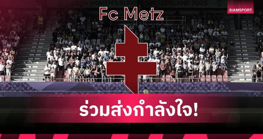 ส่งกำลังใจด่วน! ดาวรุ่งเม็ตซ์บาดเจ็บสาหัสจากเหตุเพลิงไหม้รุนแรงที่สวิส 97432