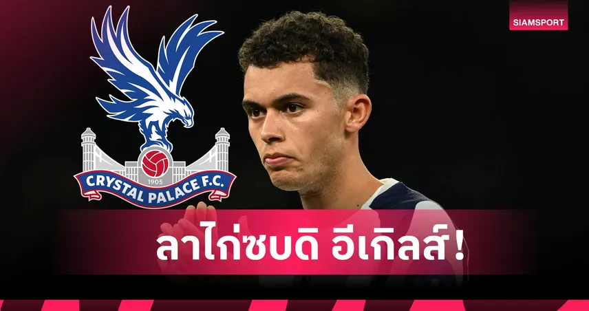 ค่าตัวสถิติสโมสร! คริสตัล พาเลซ ประกาศคว้า เบรนแนน จอห์นสัน จาก สเปอร์ส 97434