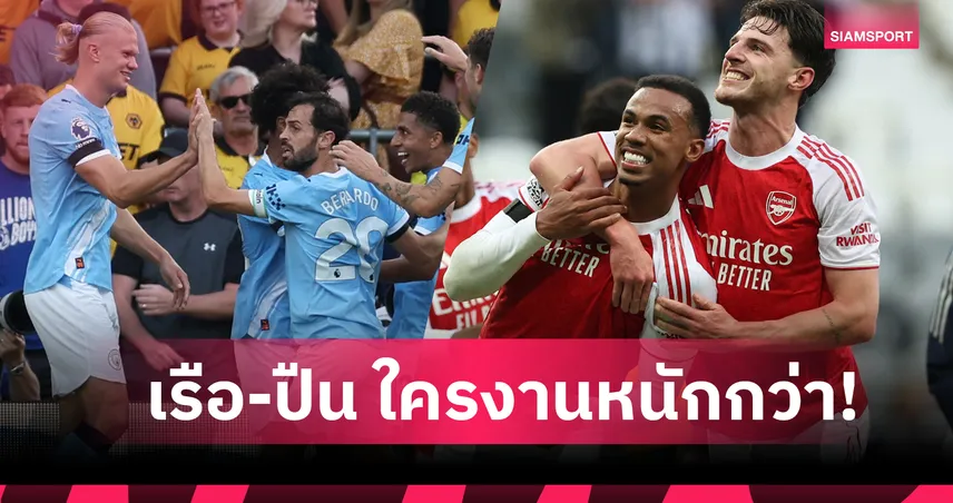 ใครหนักกว่ากัน! เช็ค 5 เกมต่อไปของ อาร์เซน่อล กับ แมนซิตี้