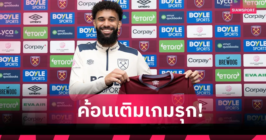 ขุนค้อนเสริมคม! เวสต์แฮม ประกาศเซ็นหอกแซมบ้าวัย 22 ปี ร่วมทัพ